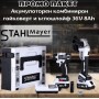 ПРОМО ПАКЕТ Акумулаторен комбиниран гайковерт и ъглошлайф STAHLMAYER Pro 36V 8Ah ПРОМО ПАКЕТ Акумулаторен комбиниран гайковерт и ъглошлайф STAHLMAYER Pro 36V 8Ah