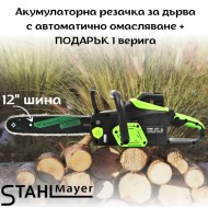 Акумулаторна резачка с автоматично омасляване 42V 10Ah  STAHLMAYER + ПОДАРЪК верига