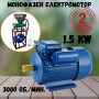 Монофазен електромотор 1.5 kW 3000 об./мин. Монофазен електромотор 1.5 kW 3000 об./мин.