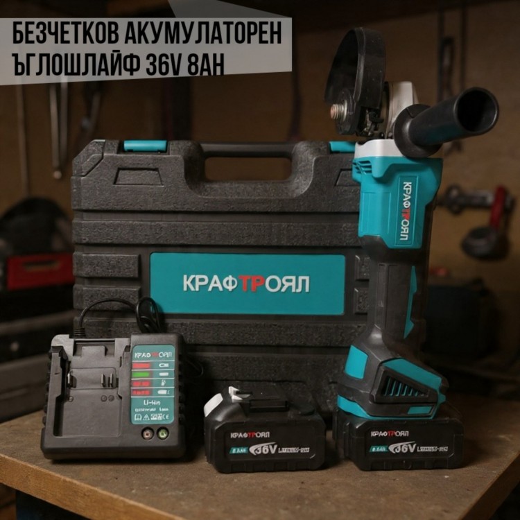 Безчетков акумулаторен ъглошлайф 36V 8Ah КРАФТРОЯЛ