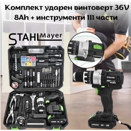 Комплект акумулаторен ударен винтоверт 36V 8Ah + инструменти 111 части STAHLMAYER