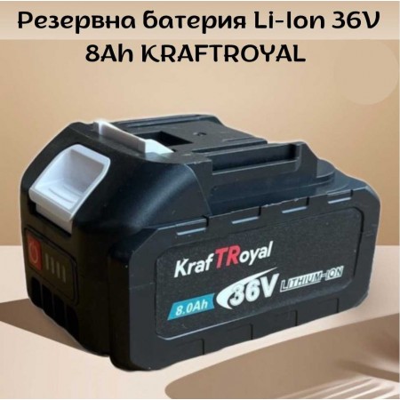 Резервна батерия Li-Ion 36V 8Ah KRAFTROYAL