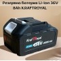 Резервна батерия Li-Ion 36V 8Ah KRAFTROYAL Резервна батерия Li-Ion 36V 8Ah KRAFTROYAL