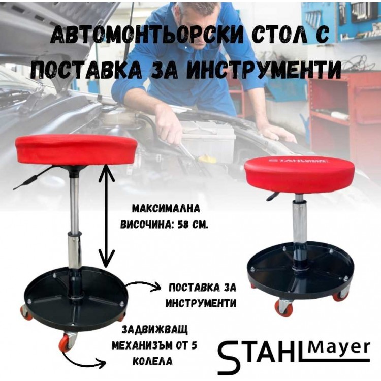 Автомонтьорски стол с поставка за инструменти STAHLMAYER Автомонтьорски стол с поставка за инструменти STAHLMAYER