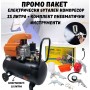 ПРОМО ПАКЕТ Електрически бутален компресор 25 литра + Комплект пневматични инструменти ПРОМО ПАКЕТ Електрически бутален компресор 25 литра + Комплект пневматични инструменти
