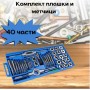 Комплект плашки и метчици 40 части Комплект плашки и метчици 40 части