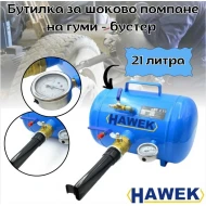 Бутилка за шоково помпане на гуми с манометър - бустер, 21 литра HAWEK
