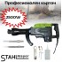 Професионален къртач 2500W STAHLMAYER