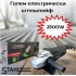 Голям електрически ъглошлайф 2500W 230 мм. STAHLMAYER