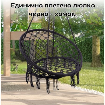 Единична плетена люлка, черна - хамак 