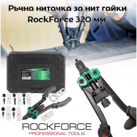 Ръчна нитачка за нит гайки ROCKFORCE 320 мм. М3-М10