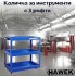 Количка за инструменти с 3 рафта HAWEK
