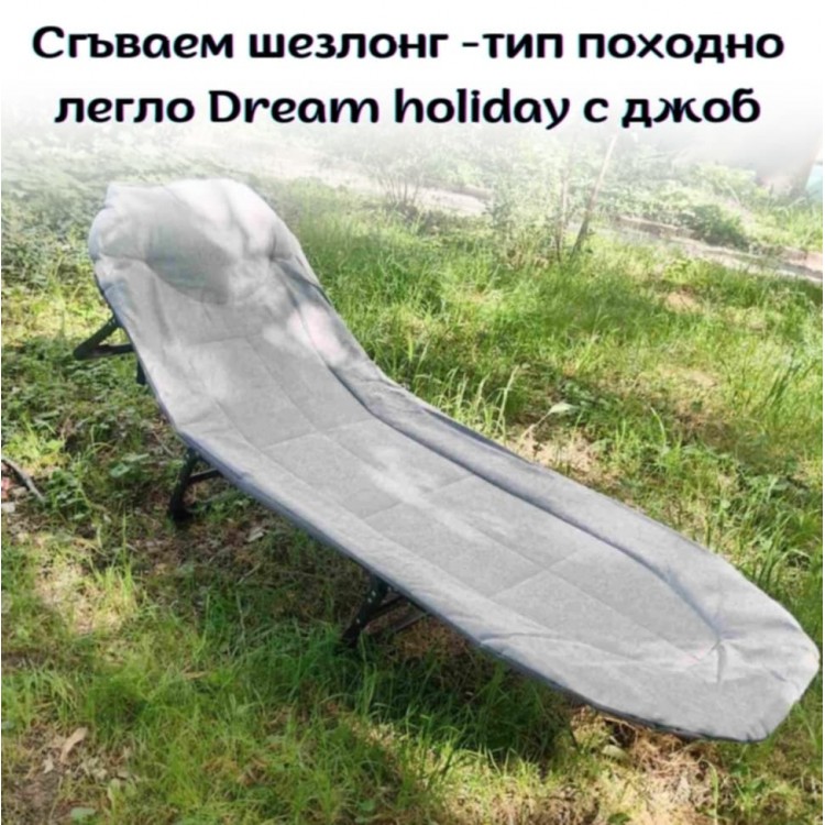 Сгъваем шезлонг - тип походно легло Dream holiday с джоб Сгъваем шезлонг - тип походно легло Dream holiday с джоб