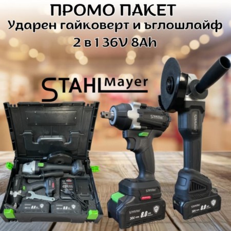 ПРОМО ПАКЕТ Акумулаторни ударен гайковерт и ъглошлайф 2в1 STAHLMAYER 36V 8Ah