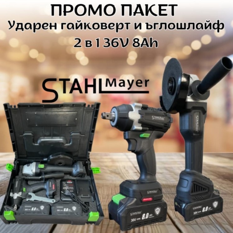 ПРОМО ПАКЕТ Акумулаторни ударен гайковерт и ъглошлайф 2в1 STAHLMAYER 36V 8Ah ПРОМО ПАКЕТ Акумулаторни ударен гайковерт и ъглошлайф 2в1 STAHLMAYER 36V 8Ah