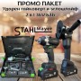 ПРОМО ПАКЕТ Акумулаторни ударен гайковерт и ъглошлайф 2в1 STAHLMAYER 36V 8Ah ПРОМО ПАКЕТ Акумулаторни ударен гайковерт и ъглошлайф 2в1 STAHLMAYER 36V 8Ah