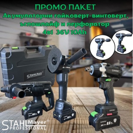 ПРОМО ПАКЕТ Акумулаторни гайковерт-винтоверт, ъглошлайф и перфоратор 4в1 STAHLMAYER 36V 10Ah