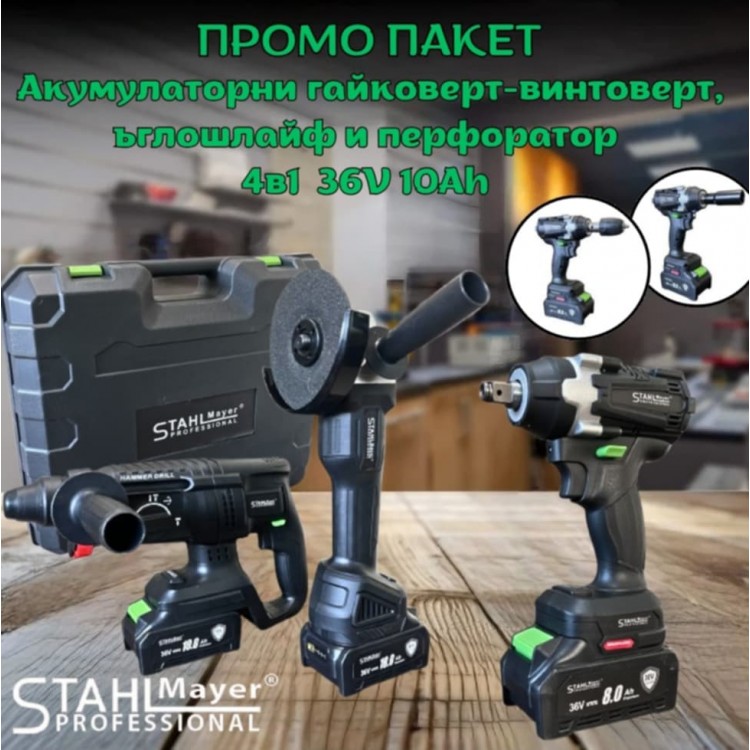 ПРОМО ПАКЕТ Акумулаторни гайковерт-винтоверт, ъглошлайф и перфоратор 4в1 STAHLMAYER 36V 10Ah ПРОМО ПАКЕТ Акумулаторни гайковерт-винтоверт, ъглошлайф и перфоратор 4в1 STAHLMAYER 36V 10Ah