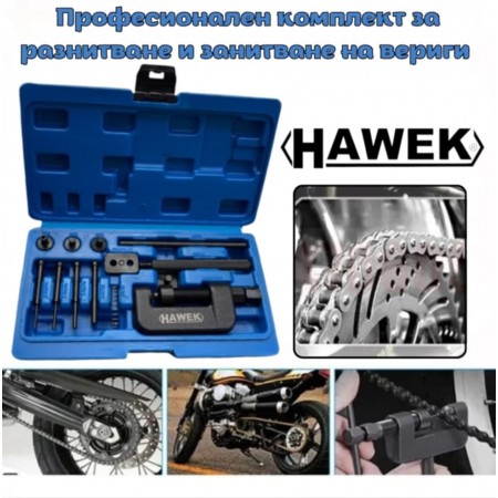 Професионален комплект за разнитване и занитване на вериги HAWEK