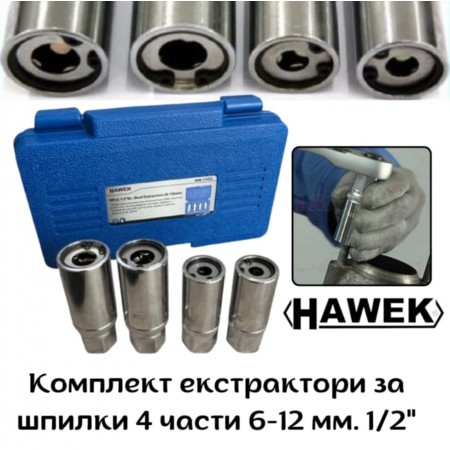 Комплект екстрактори за шпилки 4 части; 6-12 мм. 1/2" HAWEK