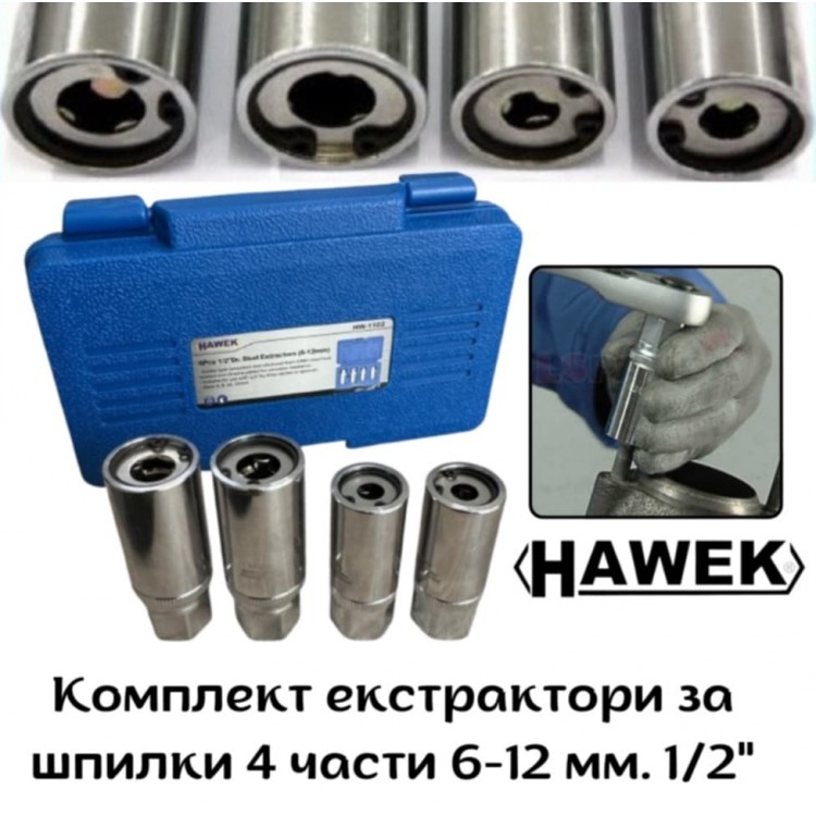 Комплект екстрактори за шпилки 4 части; 6-12 мм. 1/2" HAWEK Комплект екстрактори за шпилки 4 части; 6-12 мм. 1/2" HAWEK