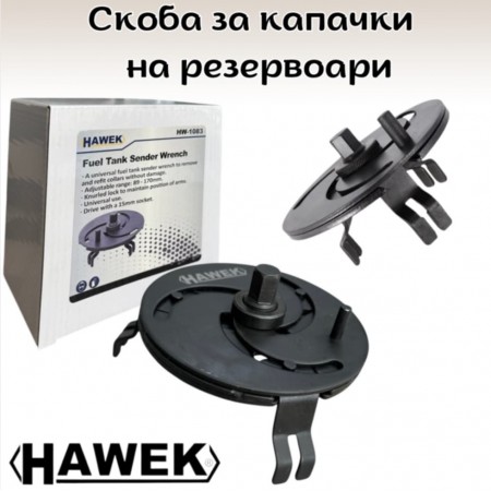Скоба за капачки на резервоари HAWEK