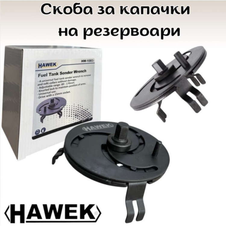 Скоба за капачки на резервоари HAWEK Скоба за капачки на резервоари HAWEK