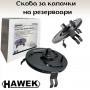 Скоба за капачки на резервоари HAWEK Скоба за капачки на резервоари HAWEK