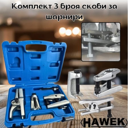 Комплект 3 броя скоби за смяна на шарнири HAWEK
