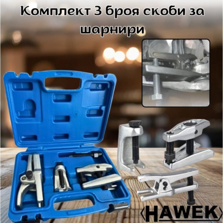 Комплект 3 броя скоби за смяна на шарнири HAWEK Комплект 3 броя скоби за смяна на шарнири HAWEK