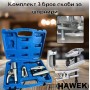 Комплект 3 броя скоби за смяна на шарнири HAWEK Комплект 3 броя скоби за смяна на шарнири HAWEK