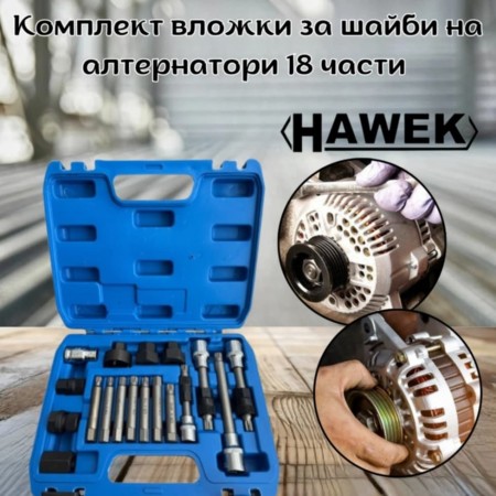 Комплект вложки за шайби на алтернатори 18 части HAWEK
