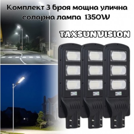 Комплект 3 броя мощна улична соларна лампа 1350W TAXSUNVISION