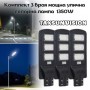 Комплект 3 броя мощна улична соларна лампа 1350W TAXSUNVISION Комплект 3 броя мощна улична соларна лампа 1350W TAXSUNVISION