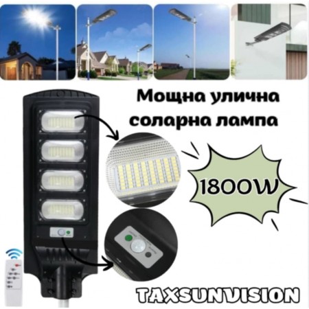 Мощна улична соларна лампа 1800W TAXSUNVISION
