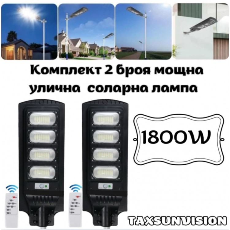 Комплект 2 броя мощна улична соларна лампа 1800W TAXSUNVISION Комплект 2 броя мощна улична соларна лампа 1800W TAXSUNVISION