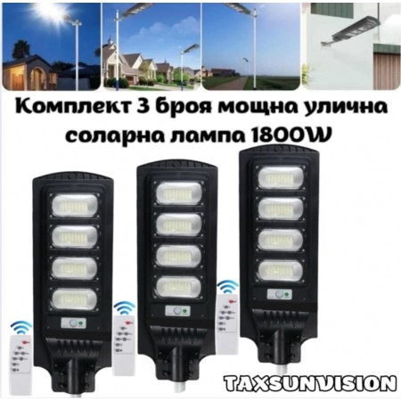 Комплект 3 броя мощна улична соларна лампа 1800W TAXSUNVISION