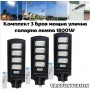 Комплект 3 броя мощна улична соларна лампа 1800W TAXSUNVISION