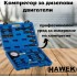 Компресор за дизелови двигатели HAWEK 
