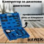 Компресор за дизелови двигатели HAWEK Компресор за дизелови двигатели HAWEK