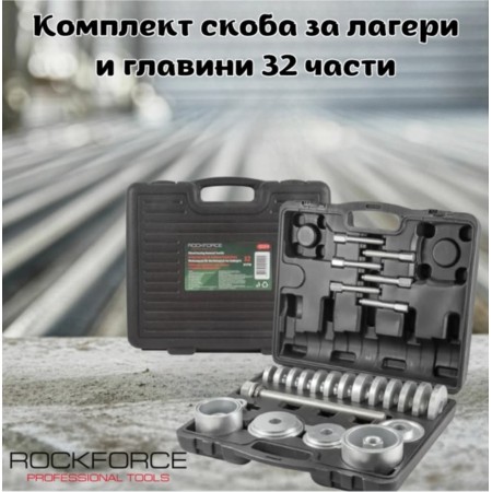 Комплект скоба за лагери и главини 32 части ROCKFORCE