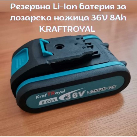 Резервна Li-Ion батерия за лозарска ножица 36V 8Ah KRAFTROYAL