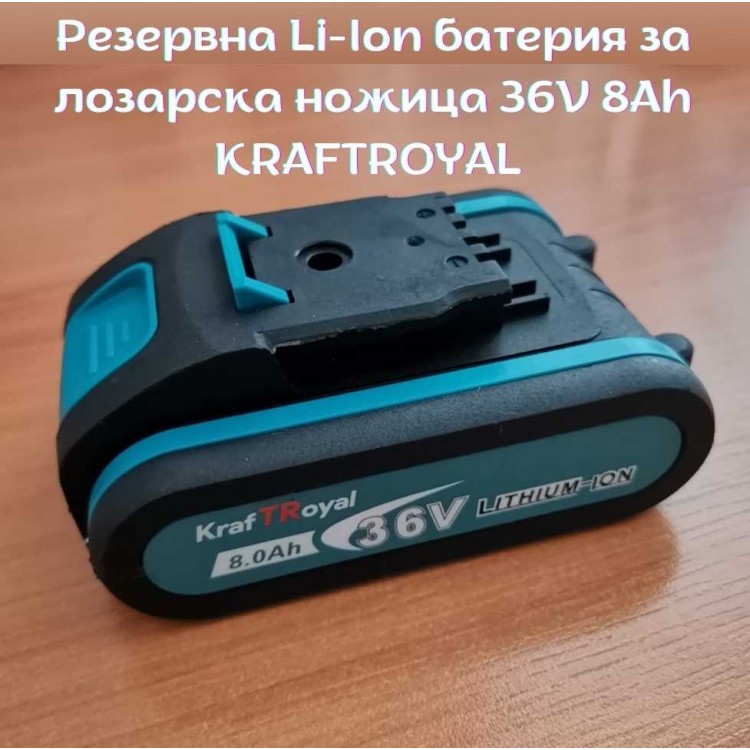 Резервна Li-Ion батерия за лозарска ножица 36V 8Ah KRAFTROYAL Резервна Li-Ion батерия за лозарска ножица 36V 8Ah KRAFTROYAL