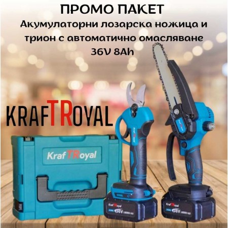 ПРОМО ПАКЕТ Акумулаторни лозарска ножица и трион с автоматично омасляване 36V 8Ah KRAFTROYAL