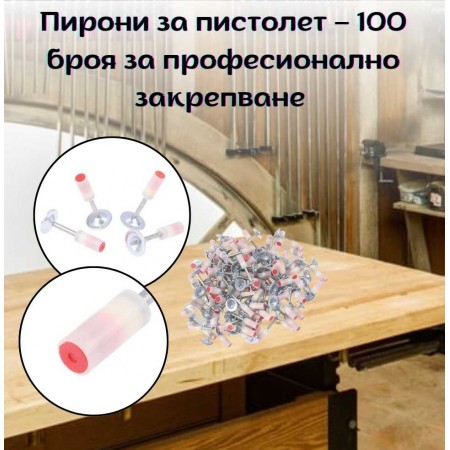 Пирони за пистолет - 100 броя за професионално закрепване