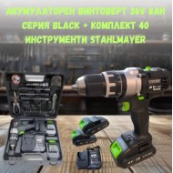 Акумулаторен винтоверт 36V 8Ah Серия BLACK + комплект 40 броя инструменти STAHLMAYER