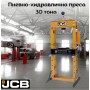 Пневмо-хидравлична преса с манометър 30 тона JCB TY30002 Пневмо-хидравлична преса с манометър 30 тона JCB TY30002