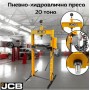 Пневмо-хидравлична преса с манометър 20 тона JCB TY20002 Пневмо-хидравлична преса с манометър 20 тона JCB TY20002