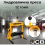 Хидравлична преса с манометър 12 тона JCB TY12001 Хидравлична преса с манометър 12 тона JCB TY12001