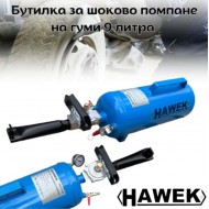 Бутилка за шоково помпане на гуми 9 литра HAWEK